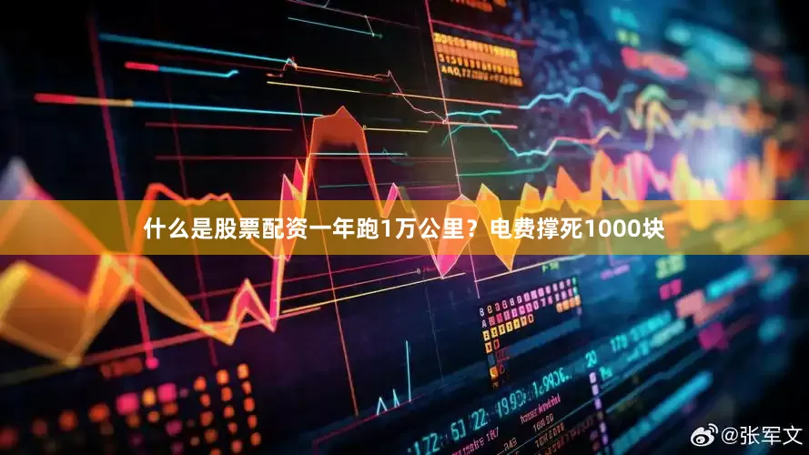 什么是股票配资一年跑1万公里？电费撑死1000块