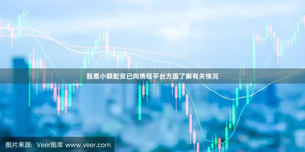 股票小额配资已向携程平台方面了解有关情况