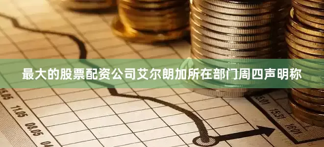 最大的股票配资公司　　艾尔朗加所在部门周四声明称