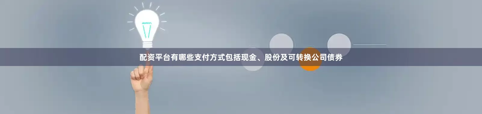 配资平台有哪些支付方式包括现金、股份及可转换公司债券