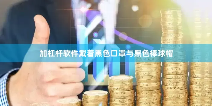 加杠杆软件戴着黑色口罩与黑色棒球帽