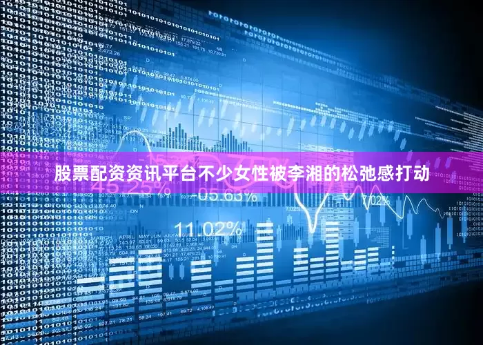 股票配资资讯平台不少女性被李湘的松弛感打动
