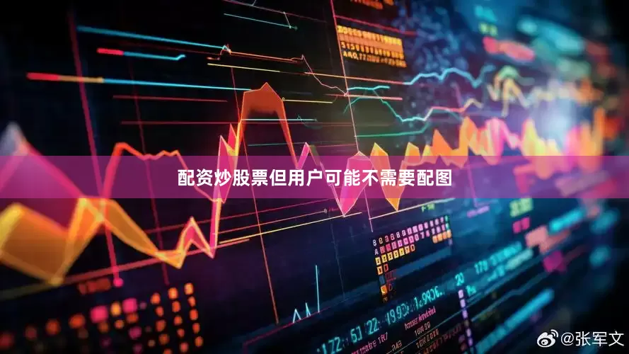配资炒股票但用户可能不需要配图